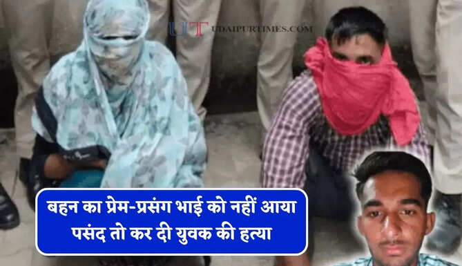 बस में सफर के दौरान हुआ प्यार, नहीं चढ़ा परवान ! बहन का प्रेम-प्रसंग भाई को नहीं आया पसंद तो कर दी युवक की हत्या