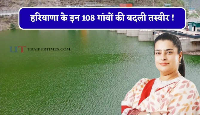 हरियाणा के इन 108 गांवों की बदली तस्वीर ! 45 सिंचाई कार्यों पर हुए 174.48 करोड़ रुपए खर्च