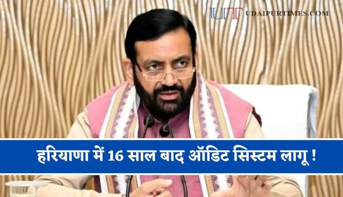 हरियाणा में 16 साल बाद ऑडिट सिस्टम लागू ! गड़बड़ी मिलने पर अफसरों की जेब से होगी वसूली
