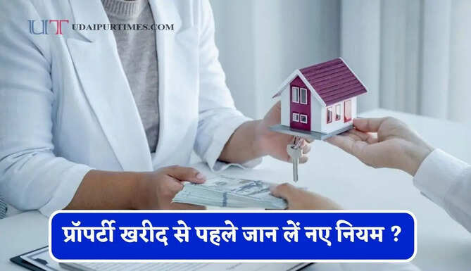 जमीन के मालिकाना हक को लेकर बड़ा बदलाव, प्रॉपर्टी खरीद से पहले जान लें नए नियम ?