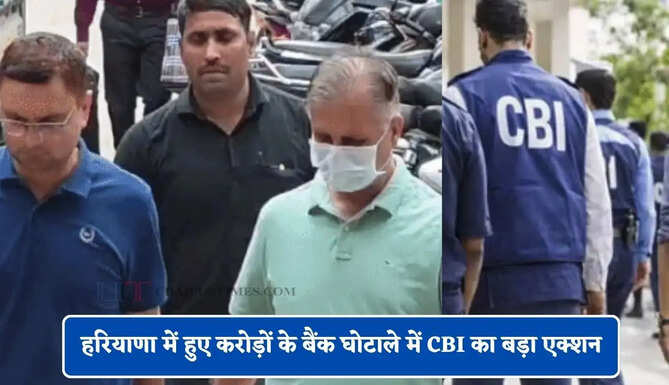 हरियाणा में हुए करोड़ों के बैंक घोटाले में CBI का बड़ा एक्शन, पॉल्यूशन कंट्रोल बोर्ड के सीनियर अकाउंट ऑफिसर को किया गिरफ्तार&nbsp;