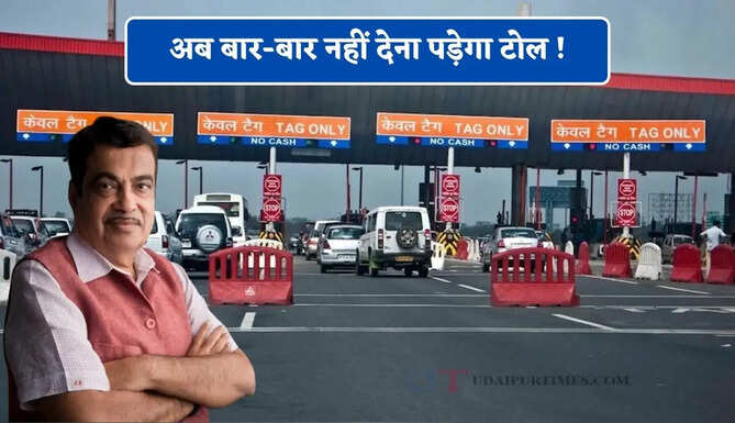 अब बार-बार नहीं देना पड़ेगा टोल ! केंद्र सरकार का बड़ा फैसला, जाने नया नियम ?