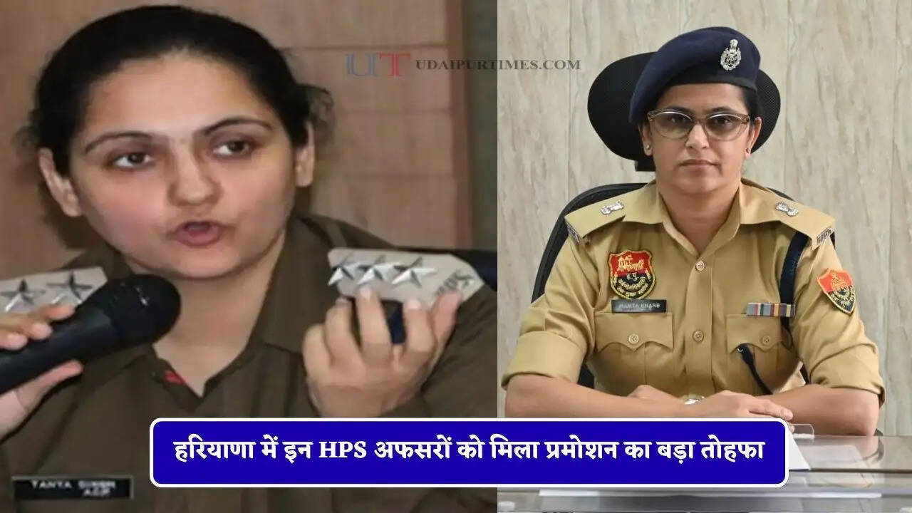 हरियाणा में इन HPS अफसरों को मिला प्रमोशन का बड़ा तोहफा, देखें पूरी लिस्ट&nbsp;