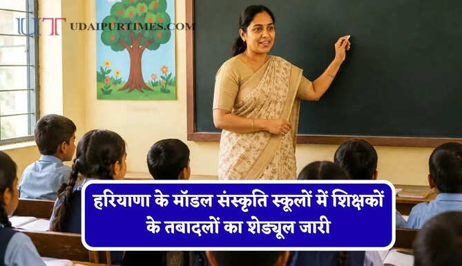 हरियाणा के मॉडल संस्कृति स्कूलों में शिक्षकों के तबादलों का शेड्यूल जारी, देखें पूरी जानकारी&nbsp;