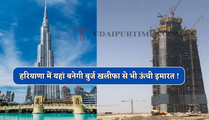 हरियाणा में यहां बनेगी बुर्ज़ खलीफा से भी ऊंची इमारत ! 1000 एकड़ में बसाई जाएगी ग्लोबल सिटी
