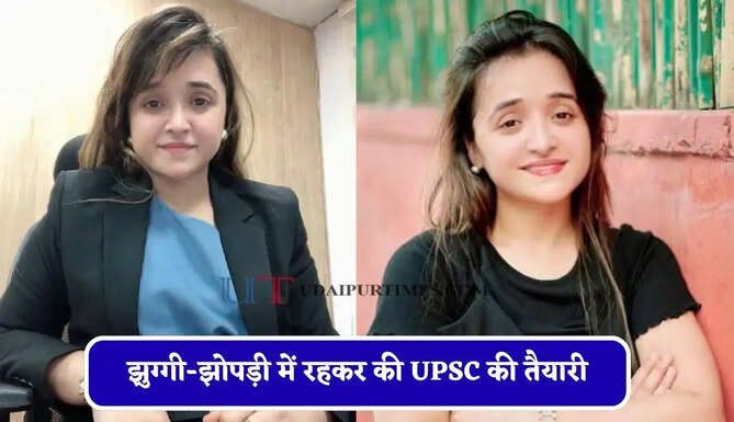 झुग्गी-झोपड़ी में रहकर की UPSC की तैयारी, पहले प्रयास में ही बनी IAS अफसर&nbsp;