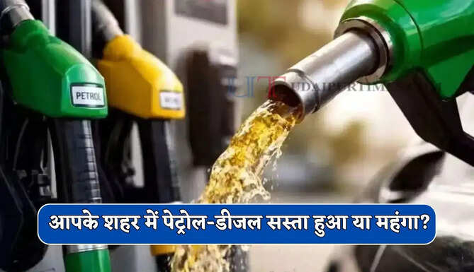  Petrol Price Today: क्रूड ऑयल में फिर गिरावट, आइए जाने आपके शहर में पेट्रोल-डीजल सस्ता हुआ या महंगा ?