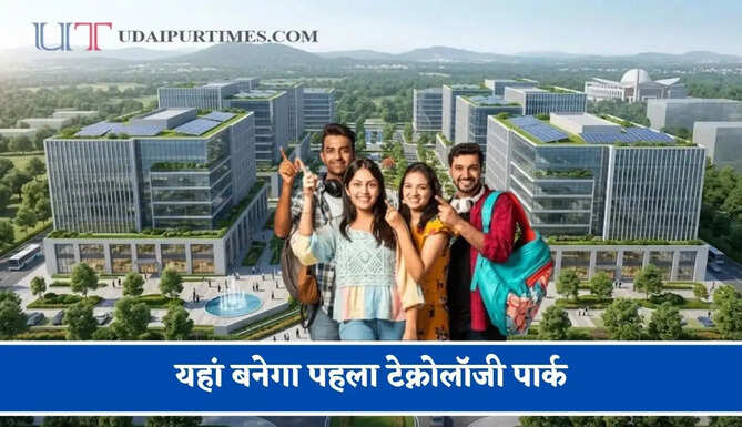 यहां बनेगा पहला टेक्नोलॉजी पार्क, 5 हजार से ज्यादा युवाओं को मिलेगा रोजगार&nbsp;