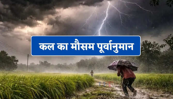  देश के 20 राज्यों में बारिश-तूफान के साथ ओले गिरने का अलर्ट ! देखें कल का मौसम पूर्वानुमान