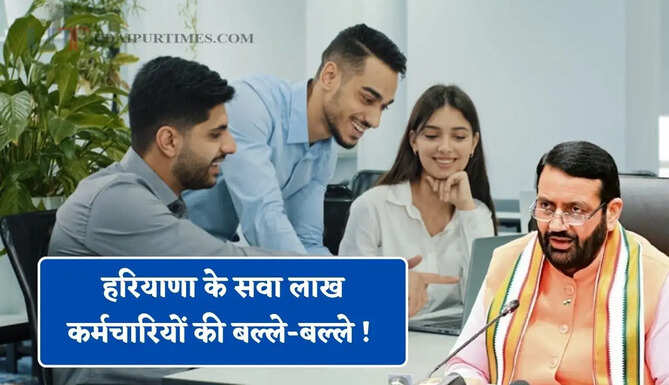 हरियाणा के सवा लाख कर्मचारियों की बल्ले-बल्ले ! सरकार ने किया बड़ा ऐलान&nbsp;