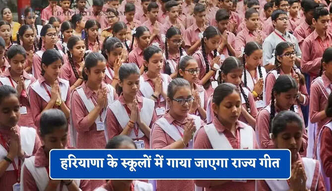 हरियाणा के स्कूलों में गाया जाएगा राज्य गीत, शिक्षा निदेशालय ने जारी किया आदेश