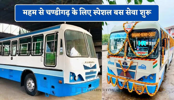  हरियाणा रोडवेज की महम से चण्डीगढ़ के लिए स्पेशल बस सेवा शुरू, यहाँ देखें पूरा रूट और टाइम टेबल