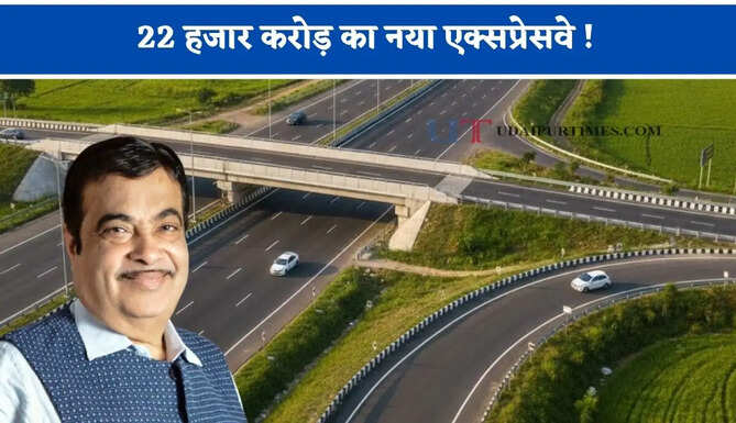 22 हजार करोड़ का नया एक्सप्रेसवे ! 5 राज्यों के साथ 84 गांवों को मिलेगा बड़ा फायदा&nbsp;