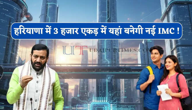 हरियाणा में 3 हजार एकड़ में यहां बनेगी नई IMC ! हजारों युवाओं को मिलेगा रोजगार&nbsp;