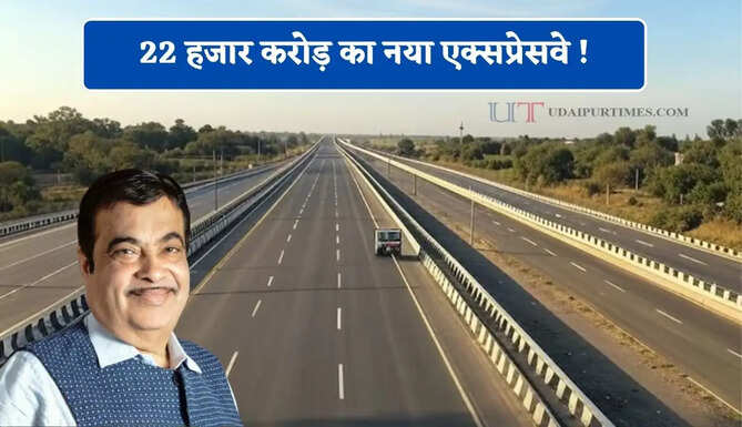 22 हजार करोड़ का नया एक्सप्रेसवे ! 5 राज्यों के साथ 84 गांवों को मिलेगा बड़ा फायदा&nbsp;