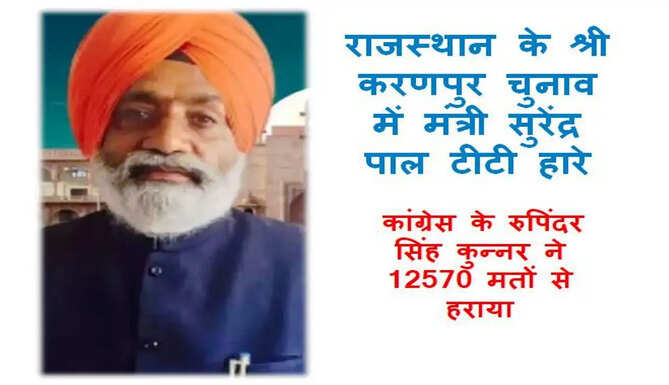 minister surendra pal singh TT lose his election