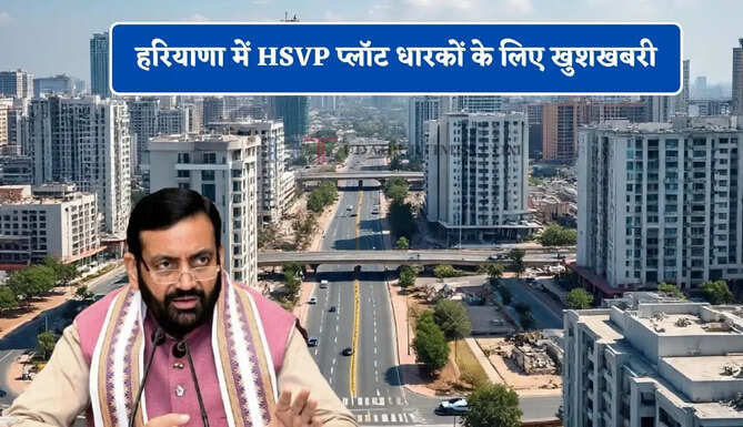 हरियाणा में HSVP प्लॉट धारकों के लिए खुशखबरी, सरकार ने किया बड़ा ऐलान&nbsp;