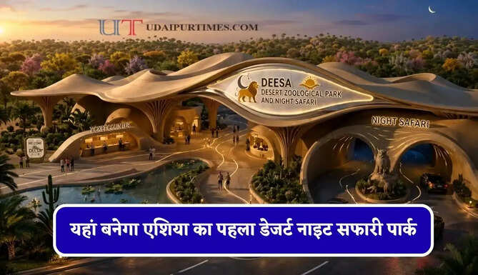 यहां बनेगा एशिया का पहला डेजर्ट नाइट सफारी पार्क, जाने इसकी खासियत ?