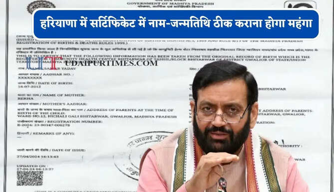 हरियाणा में सर्टिफिकेट में नाम-जन्मतिथि ठीक कराना होगा महंगा, 10 हजार तक देना पड़ेगा शुल्क
