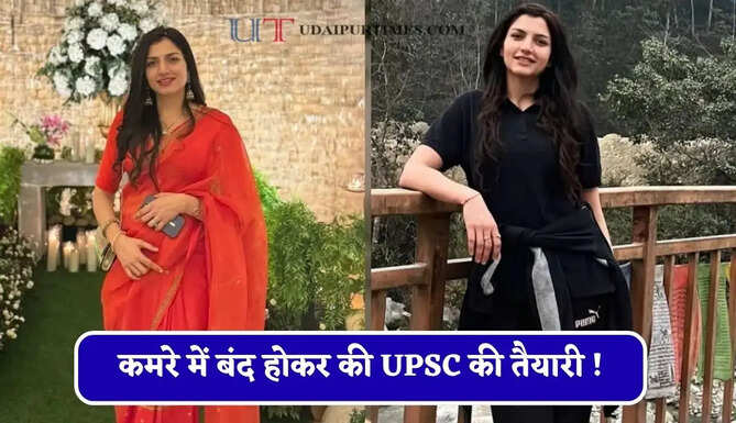 कमरे में बंद होकर की UPSC की तैयारी ! तीसरे प्रयास में पास किया UPSC, जानिए IAS परी बिश्नोई की कहानी&nbsp;