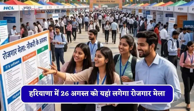 हरियाणा में 26 अगस्त को यहां लगेगा रोजगार मेला, युवाओं को मिलेगी सीधी नौकरी&nbsp;