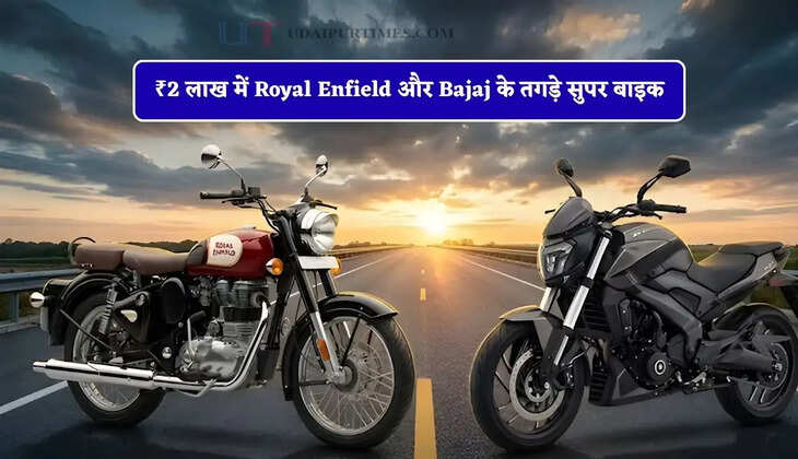 ₹2 लाख में Royal Enfield और Bajaj के तगड़े सुपर बाइक, बैठते ही मिलेगी राजा वाली फिलिंग&nbsp;