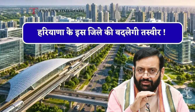 हरियाणा के इस जिले की बदलेगी तस्वीर ! यहां बनेगी नई IMC, नई सड़कों के साथ युवाओं को मिलेगा रोजगार&nbsp;