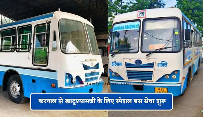  हरियाणा रोडवेज की करनाल से खाटूश्यामजी के लिए स्पेशल बस सेवा शुरू, यहाँ देखें पूरा रूट और टाइम टेबल
