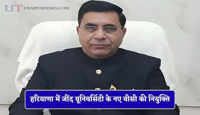 हरियाणा में जींद यूनिवर्सिटी के नए वीसी की नियुक्ति, आदेश जारी &nbsp;