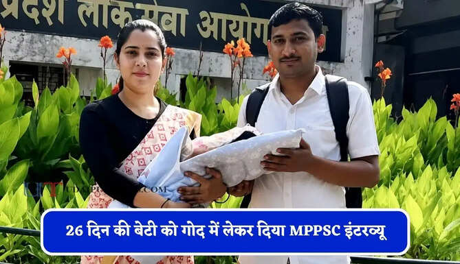 26 दिन की बेटी को गोद में लेकर दिया MPPSC इंटरव्यू, वर्षा पटेल बनीं DSP