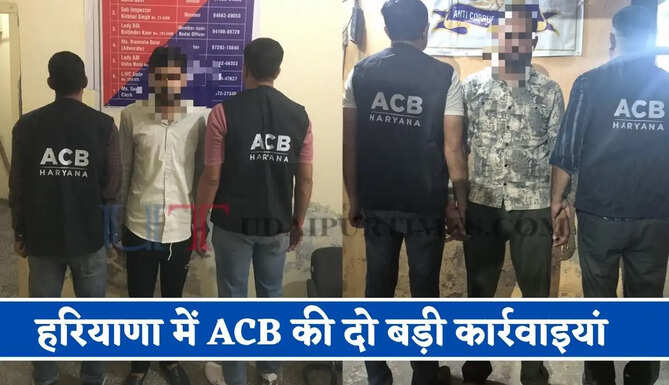 हरियाणा में ACB की दो बड़ी कार्रवाइयां : खुद को पुलिस अधिकारी बताकर रिश्वत मांगने वाला पकड़ा, 18 हजार रुपये लेते नगर परिषद का कर्मचारी गिरफ्तार&nbsp;