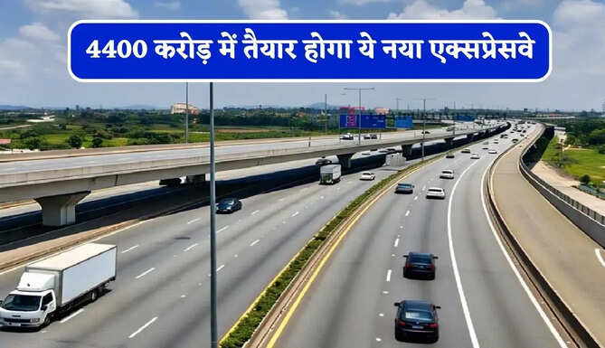 4400 करोड़ में तैयार होगा ये नया एक्सप्रेसवे, दिल्ली-NCR से जेवर एयरपोर्ट तक मिलेगी सीधी कनेक्टिविटी&nbsp;
