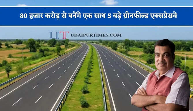 80 हजार करोड़ से बनेंगे एक साथ 5 बड़े ग्रीनफील्ड एक्सप्रेसवे, जाने कहां-कहां से होकर गुजरेंगे ? &nbsp;