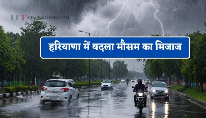 हरियाणा में बदला मौसम का मिजाज, इन जिलों में हुई झमाझम बारिश&nbsp;