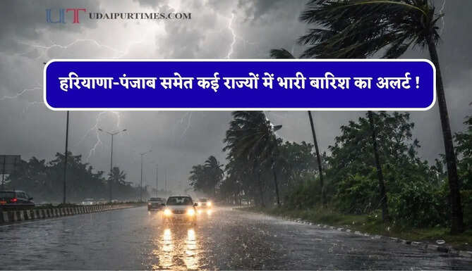 हरियाणा-पंजाब समेत कई राज्यों में भारी बारिश का अलर्ट ! देखें नया पूर्वानुमान