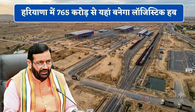 हरियाणा में 765 करोड़ से यहां बनेगा लॉजिस्टिक हब, इन गांवों को मिलेगा बड़ा फायदा&nbsp;