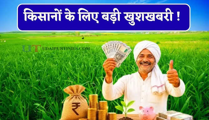 किसानों के लिए बड़ी खुशखबरी ! सरकार ₹2 लाख तक का कर्ज करेगी माफ
