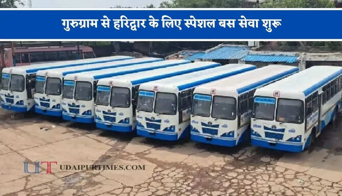हरियाणा रोडवेज की गुरुग्राम से हरिद्वार के लिए स्पेशल बस सेवा शुरू, देखें समय सारणी और किराया&nbsp;