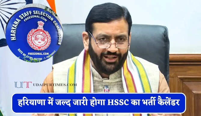 हरियाणा में जल्द जारी होगा HSSC का भर्ती कैलेंडर, सीएम सैनी ने किया बड़ा ऐलान&nbsp;
