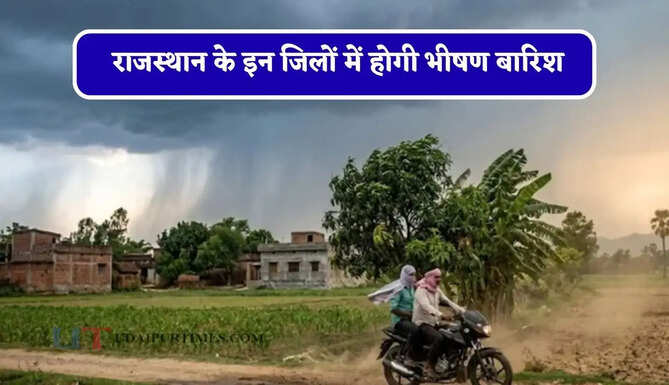 &nbsp;राजस्थान के इन जिलों में होगी भीषण बारिश, IMD ने जारी किया अलर्ट&nbsp;