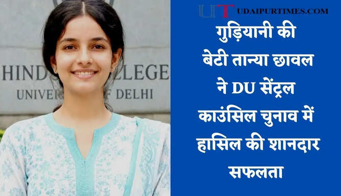 गुड़ियानी की बेटी तान्या छावल ने DU सेंट्रल काउंसिल चुनाव में हासिल की शानदार सफलता