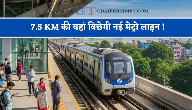 7.5 KM की यहां बिछेगी नई मेट्रो लाइन ! जल्द शुरू होगा काम, देखें पूरा रूट प्लान ?