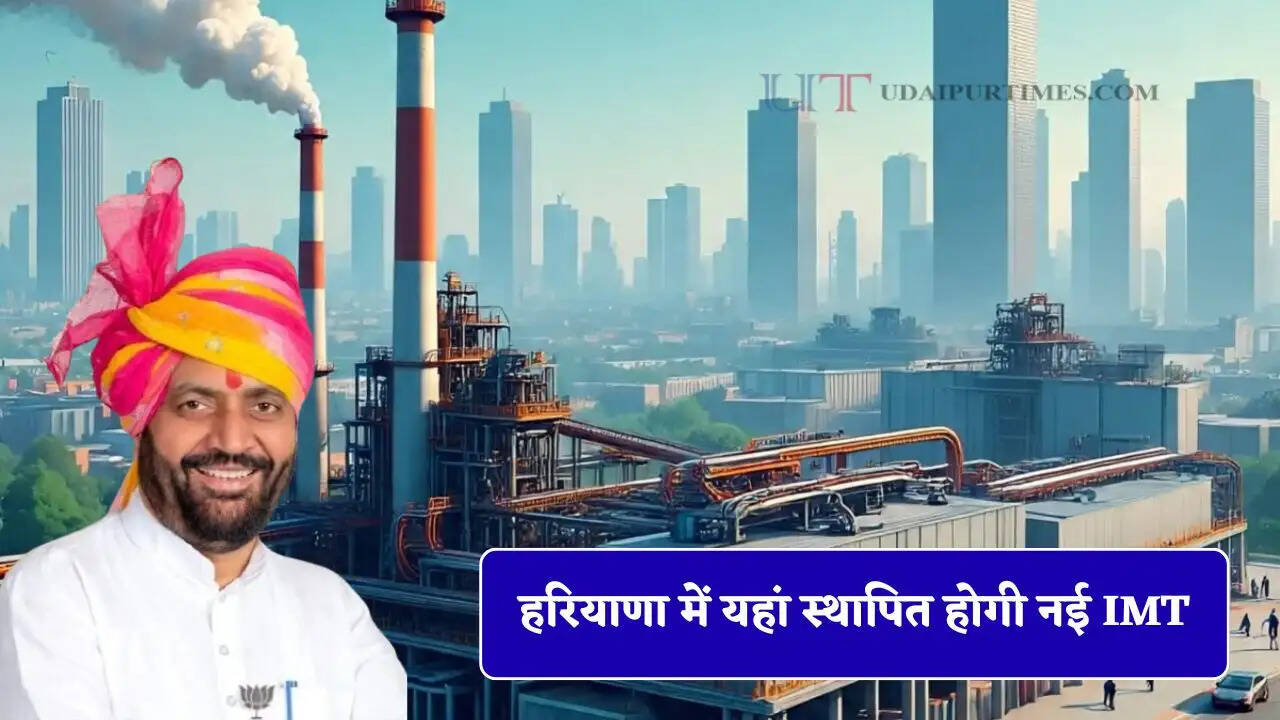 हरियाणा में यहां स्थापित होगी नई IMT, 10 कंपनियों को मिलेगी जमीन, हजारों युवाओं को मिलेगी नौकरियां