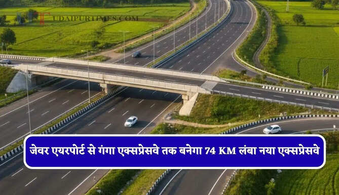 जेवर एयरपोर्ट से गंगा एक्सप्रेसवे तक बनेगा 74 KM लंबा नया एक्सप्रेसवे, 8585 करोड़ का बजट मंजूर