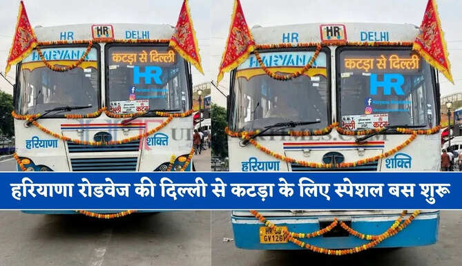 हरियाणा रोडवेज की दिल्ली से कटड़ा के लिए स्पेशल बस शुरू, देखें नई समय सारणी