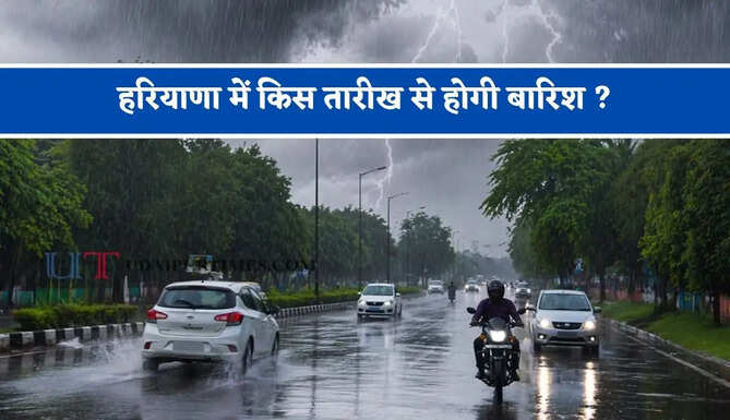 हरियाणा में किस तारीख से होगी बारिश ? देखें नई मौसम रिपोर्ट&nbsp;