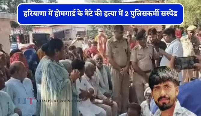 हरियाणा में होमगार्ड के बेटे की हत्या में 2 पुलिसकर्मी सस्पेंड, हुक्का भरने के विवाद में मारे थे चाकू&nbsp;
