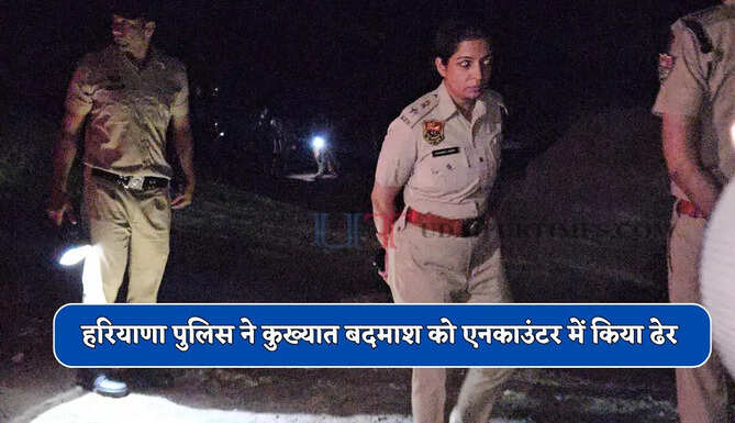 हरियाणा पुलिस ने कुख्यात बदमाश को एनकाउंटर में किया ढेर