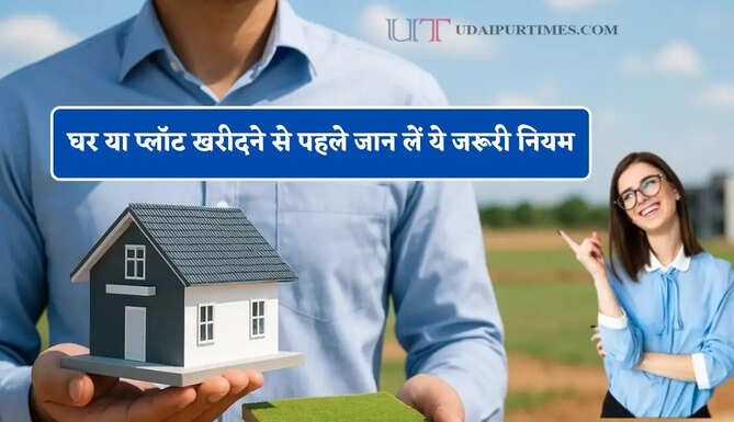 घर या प्लॉट खरीदने जा रहे हैं ? पहले जान लें ये जरूरी नियम, नहीं तो होगा बड़ा नुकसान&nbsp;
