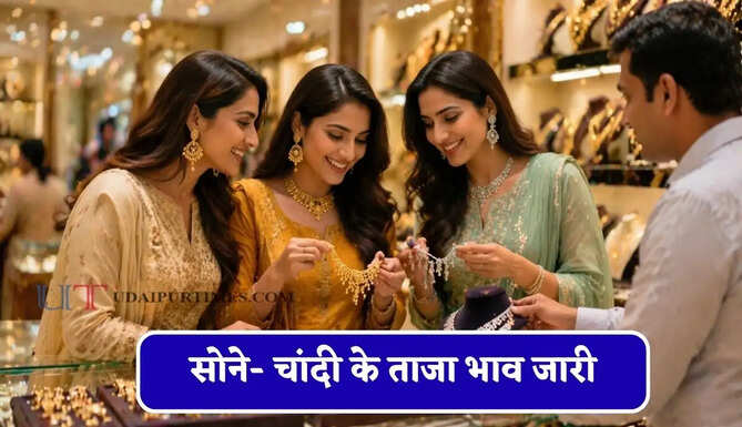 सोने- चांदी के ताजा भाव जारी, चेक करें आज का नया रेट